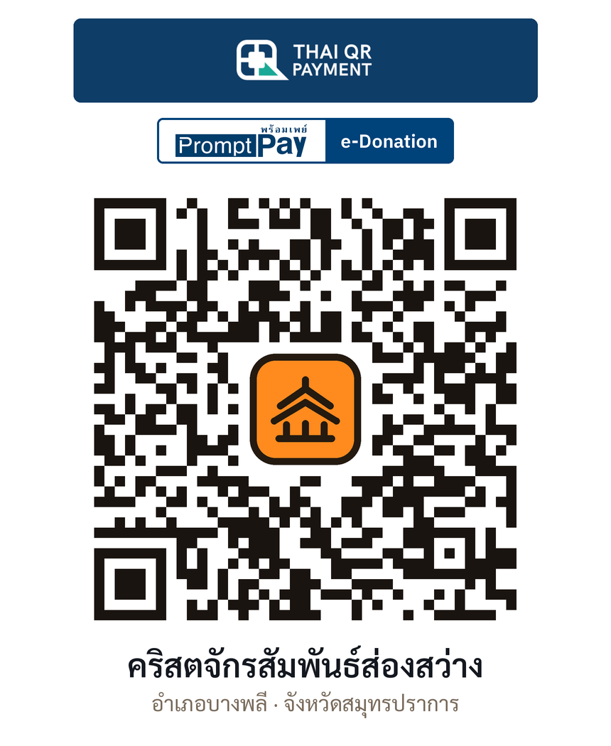QR e-Donation คริสตจักรสัมพันธ์ส่องสว่าง จ.สมุทรปราการ (ตรวจสอบแล้ว)
