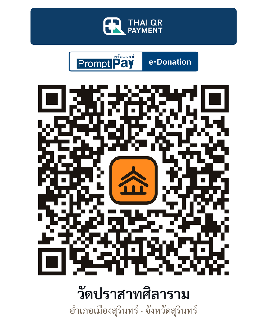 QR e-Donation วัดปราสาทศิลาราม จ.สุรินทร์ (ตรวจสอบแล้ว)