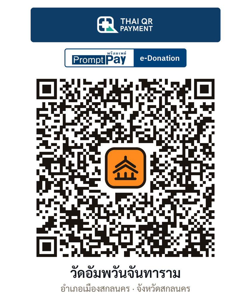 QR e-Donation วัดอัมพวันจันทาราม จ.สกลนคร (ตรวจสอบแล้ว)