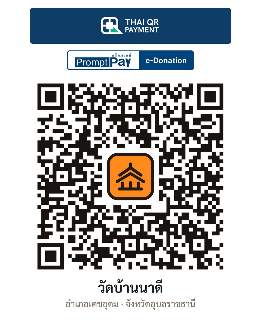 QR e-Donation วัดบ้านนาดี จ.อุบลราชธานี (ตรวจสอบแล้ว)