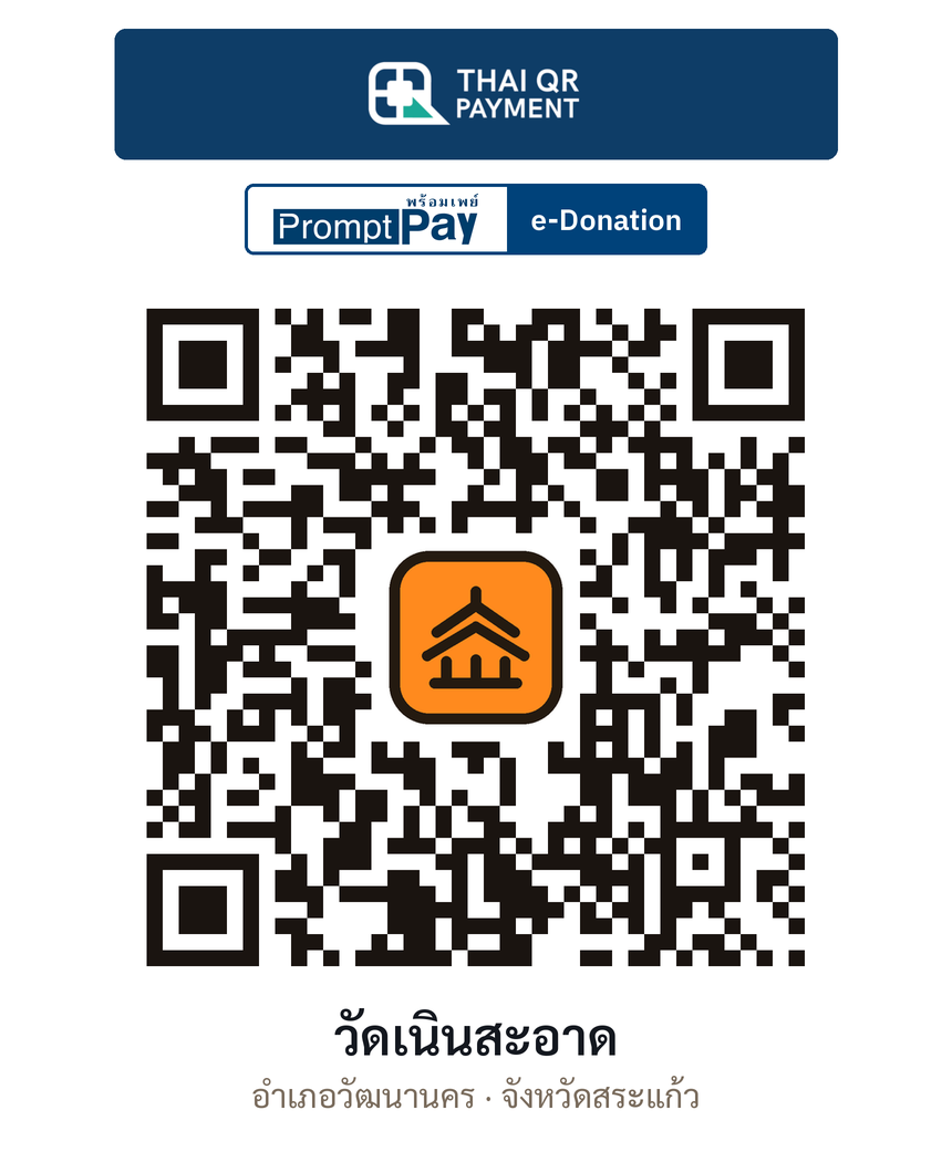 QR e-Donation วัดเนินสะอาด จ.สระแก้ว (ตรวจสอบแล้ว)