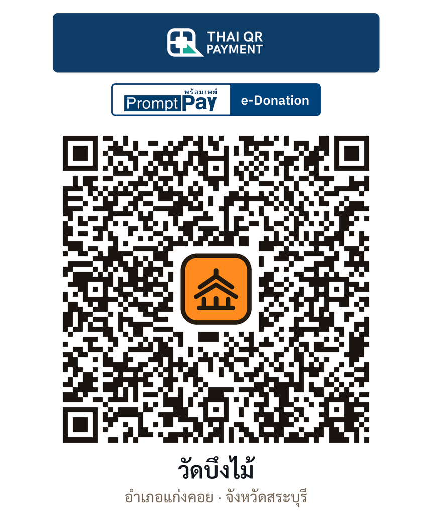 QR e-Donation วัดบึงไม้ จ.สระบุรี (ตรวจสอบแล้ว)