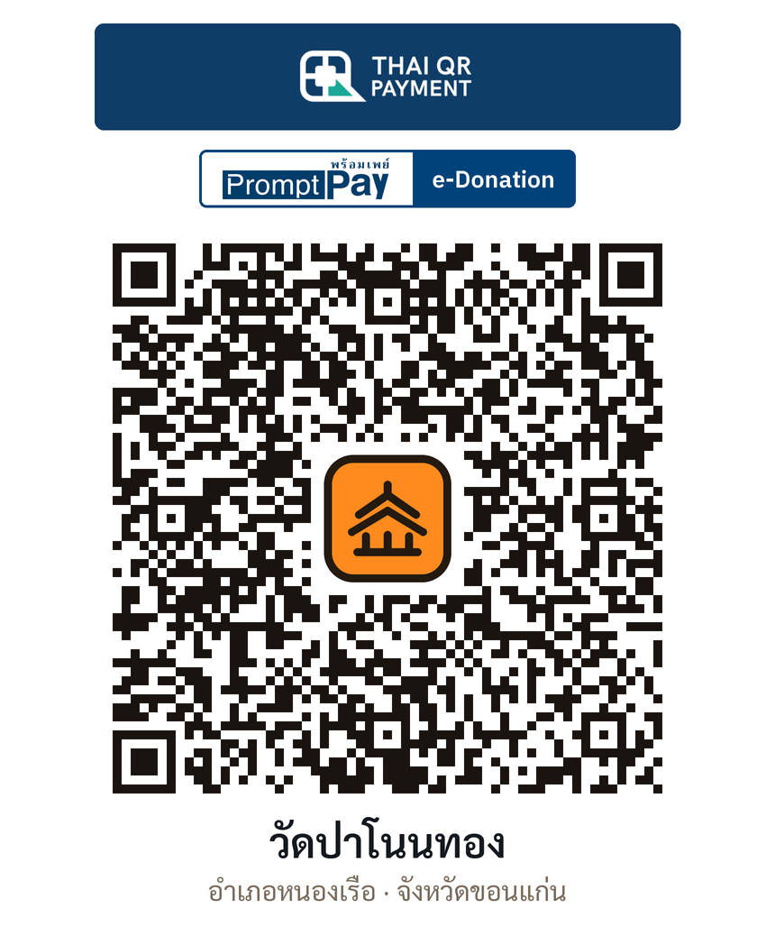 QR e-Donation วัดป่าโนนทอง จ.ขอนแก่น (ตรวจสอบแล้ว)