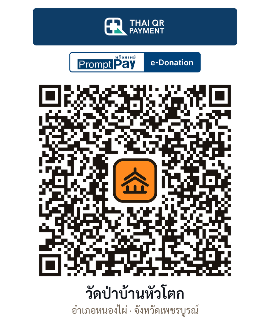 QR e-Donation วัดป่าบ้านหัวโตก จ.เพชรบูรณ์ (ตรวจสอบแล้ว)
