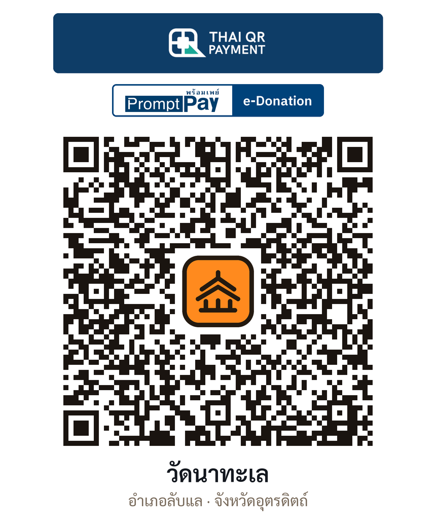 QR e-Donation วัดนาทะเล จ.อุตรดิตถ์ (ตรวจสอบแล้ว)