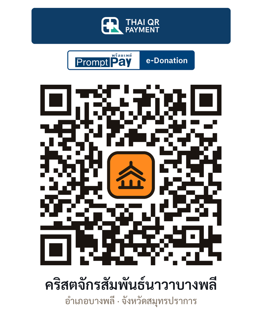 QR e-Donation คริสตจักรสัมพันธ์นาวาบางพลี จ.สมุทรปราการ (ตรวจสอบแล้ว)
