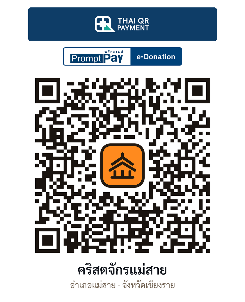 QR e-Donation คริสตจักรแม่สาย จ.เชียงราย (ตรวจสอบแล้ว)