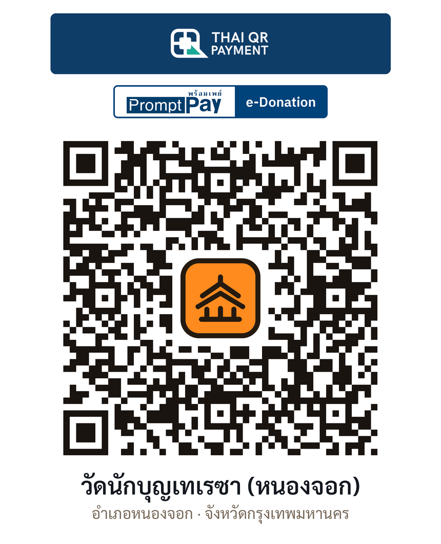QR e-Donation วัดนักบุญเทเรซา (หนองจอก) จ.กรุงเทพมหานคร (ตรวจสอบแล้ว)