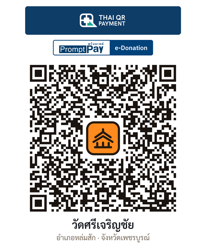 QR e-Donation วัดศรีเจริญชัย จ.เพชรบูรณ์ (ตรวจสอบแล้ว)