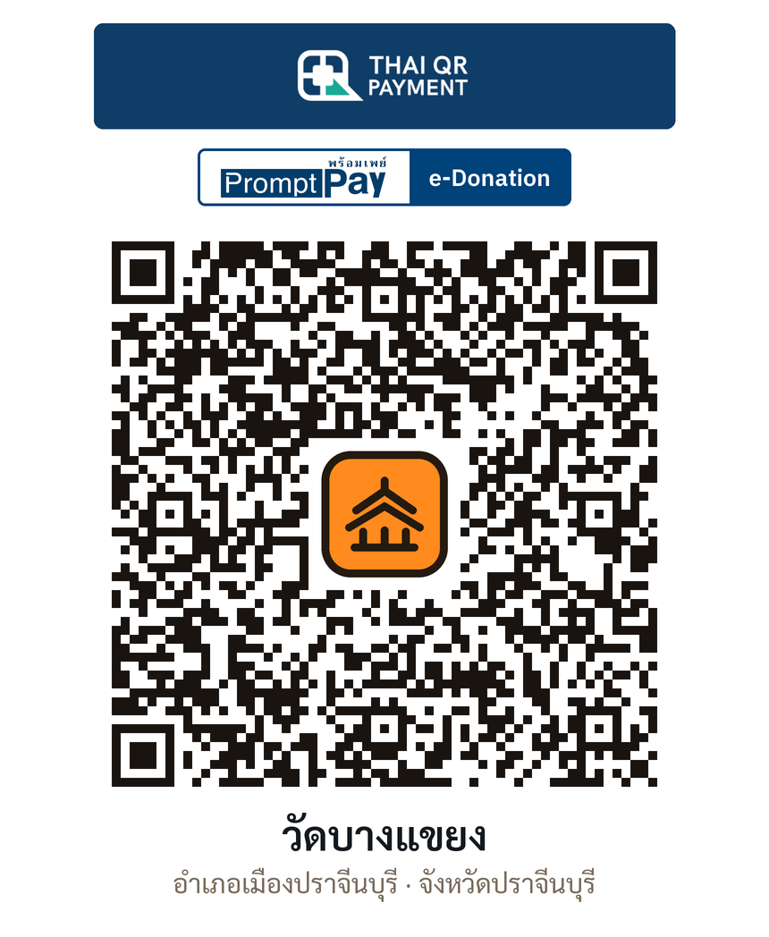 QR e-Donation วัดบางแขยง จ.ปราจีนบุรี (ตรวจสอบแล้ว)