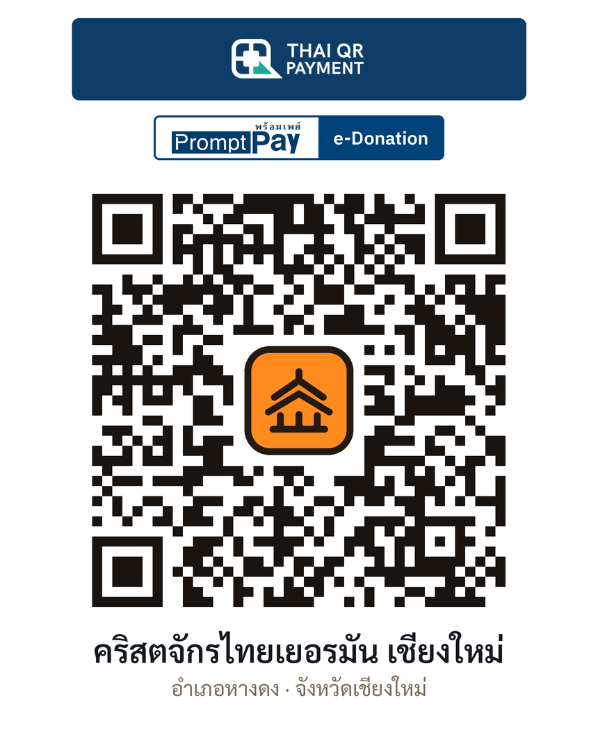 QR e-Donation คริสตจักรไทยเยอรมัน เชียงใหม่ จ.เชียงใหม่ (ตรวจสอบแล้ว)