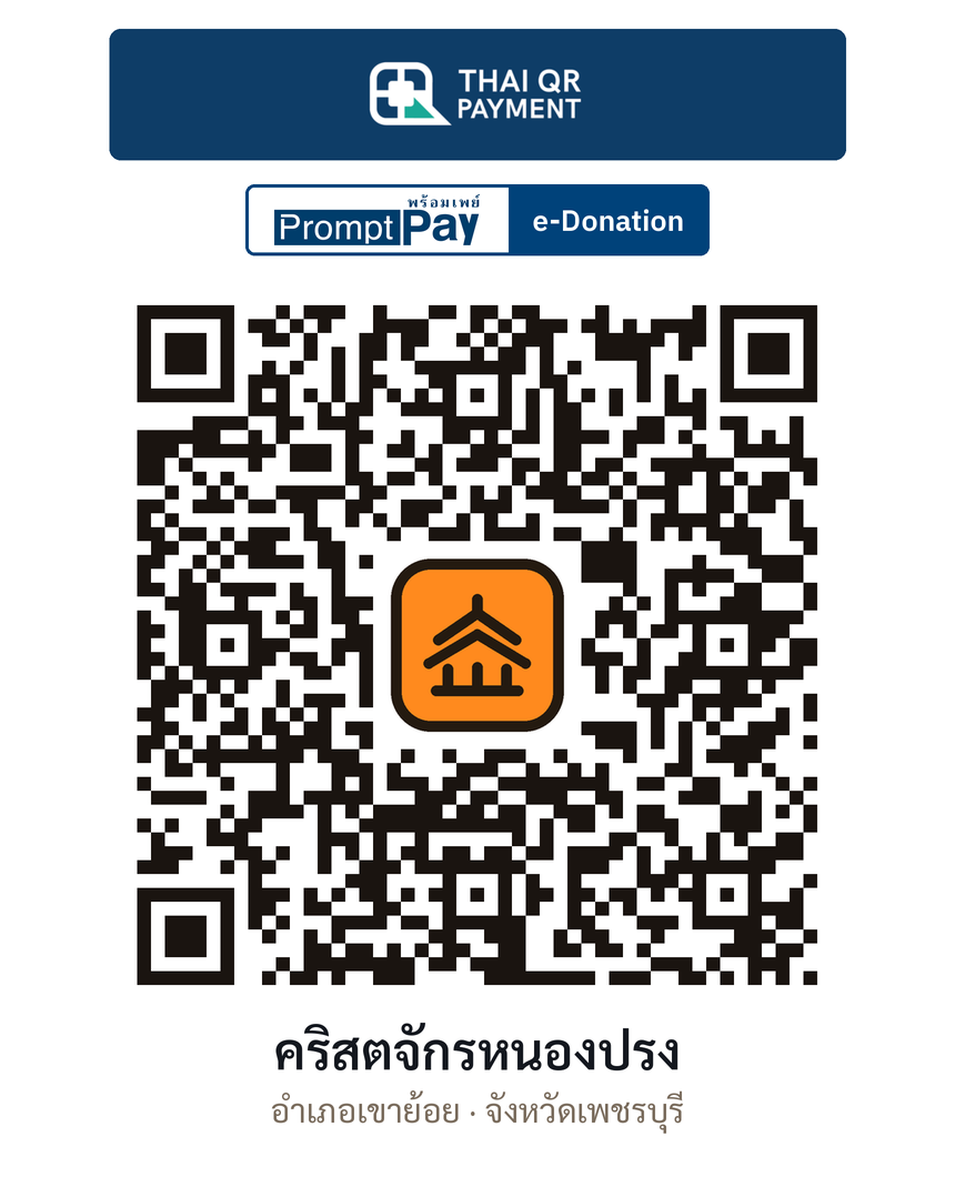 QR e-Donation คริสตจักรหนองปรง จ.เพชรบุรี (ตรวจสอบแล้ว)