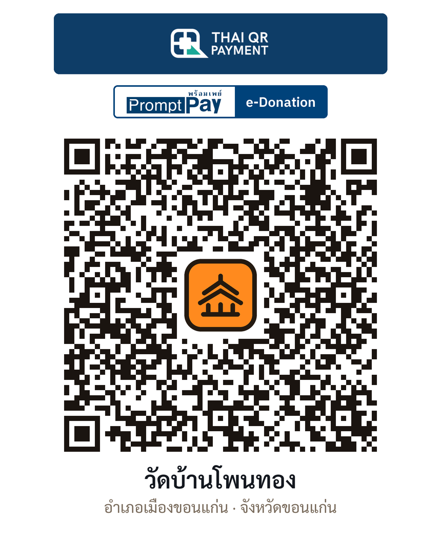 QR e-Donation วัดบ้านโพนทอง จ.ขอนแก่น (ตรวจสอบแล้ว)