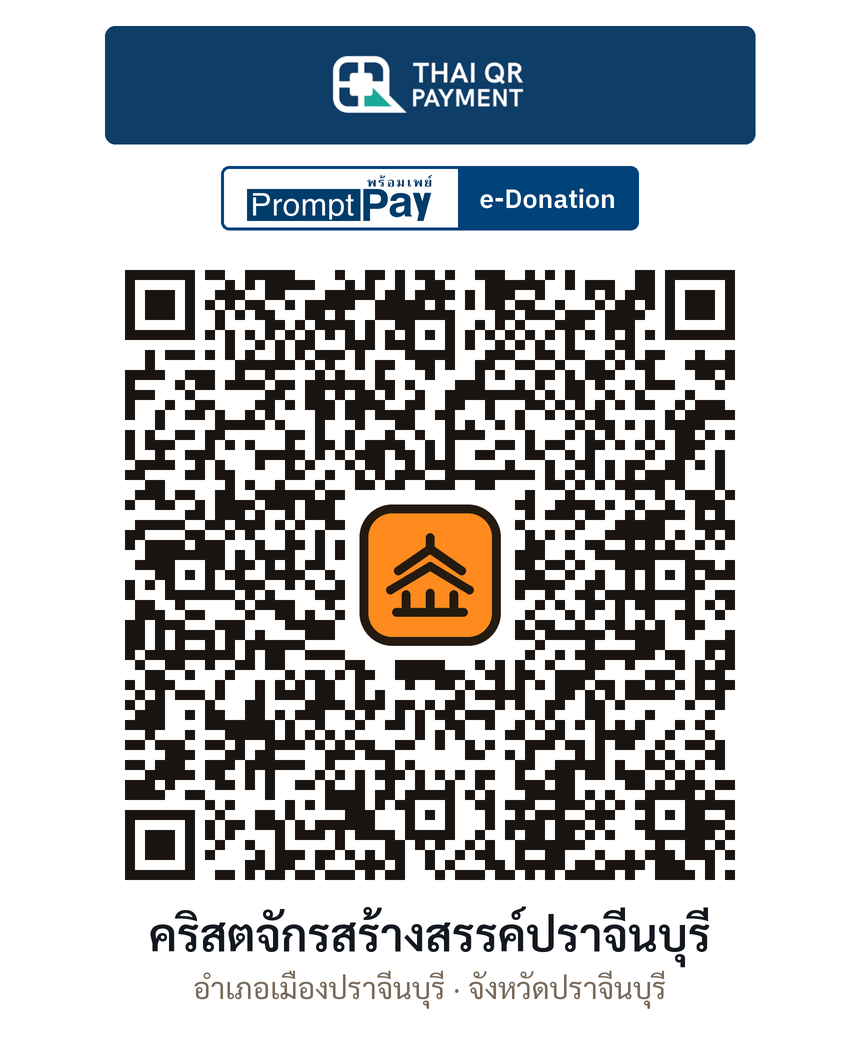 QR e-Donation คริสตจักรสร้างสรรค์ปราจีนบุรี จ.ปราจีนบุรี (ตรวจสอบแล้ว)