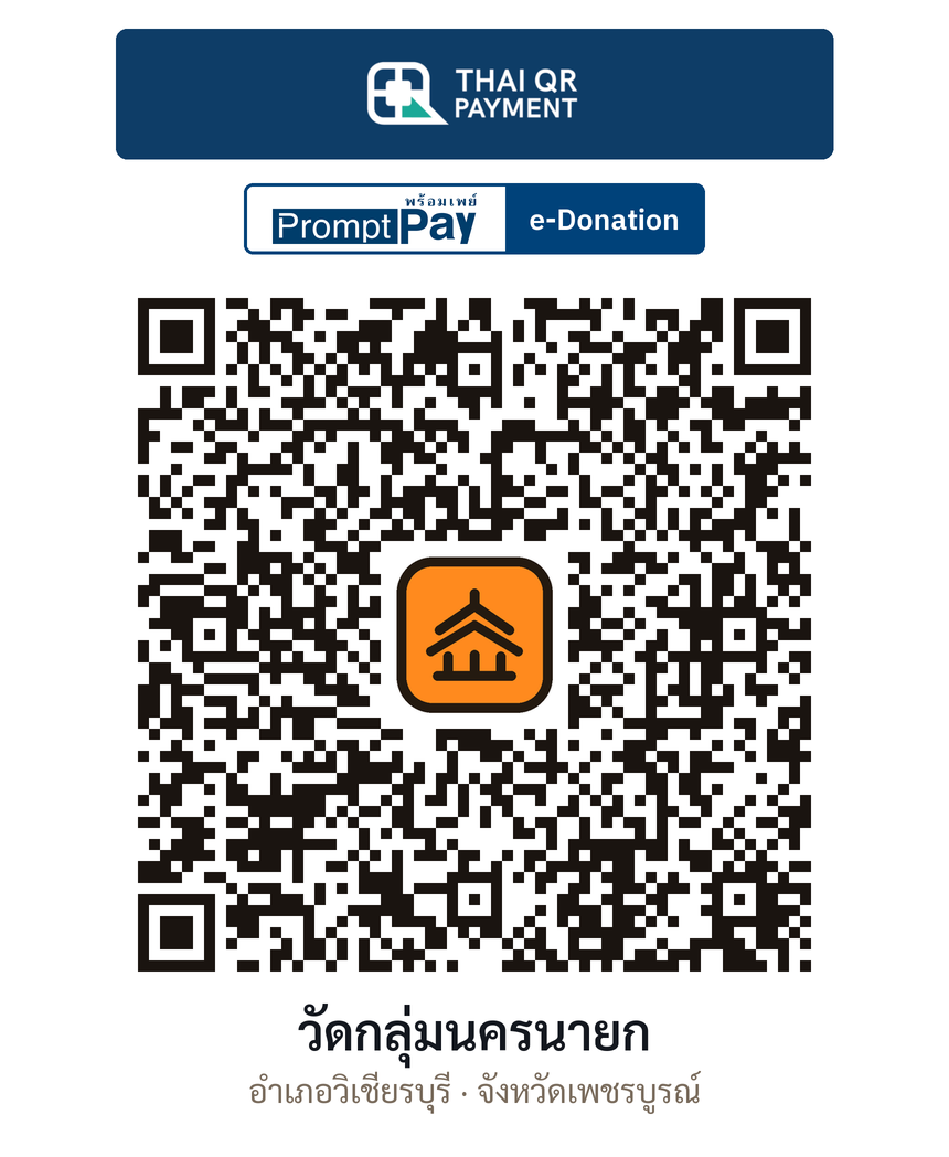 QR e-Donation วัดกลุ่มนครนายก จ.เพชรบูรณ์ (ตรวจสอบแล้ว)