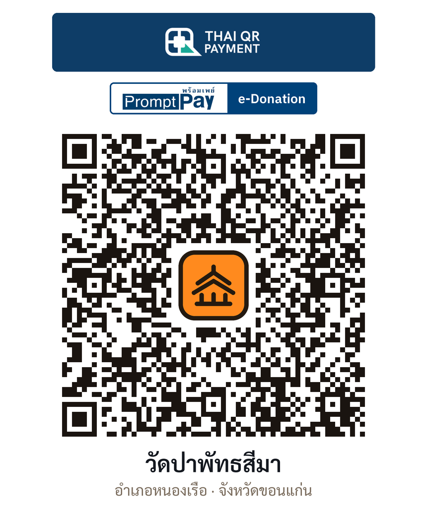 QR e-Donation วัดป่าพัทธสีมา จ.ขอนแก่น (ตรวจสอบแล้ว)