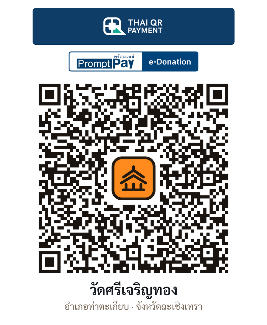 QR e-Donation วัดศรีเจริญทอง จ.ฉะเชิงเทรา (ตรวจสอบแล้ว)
