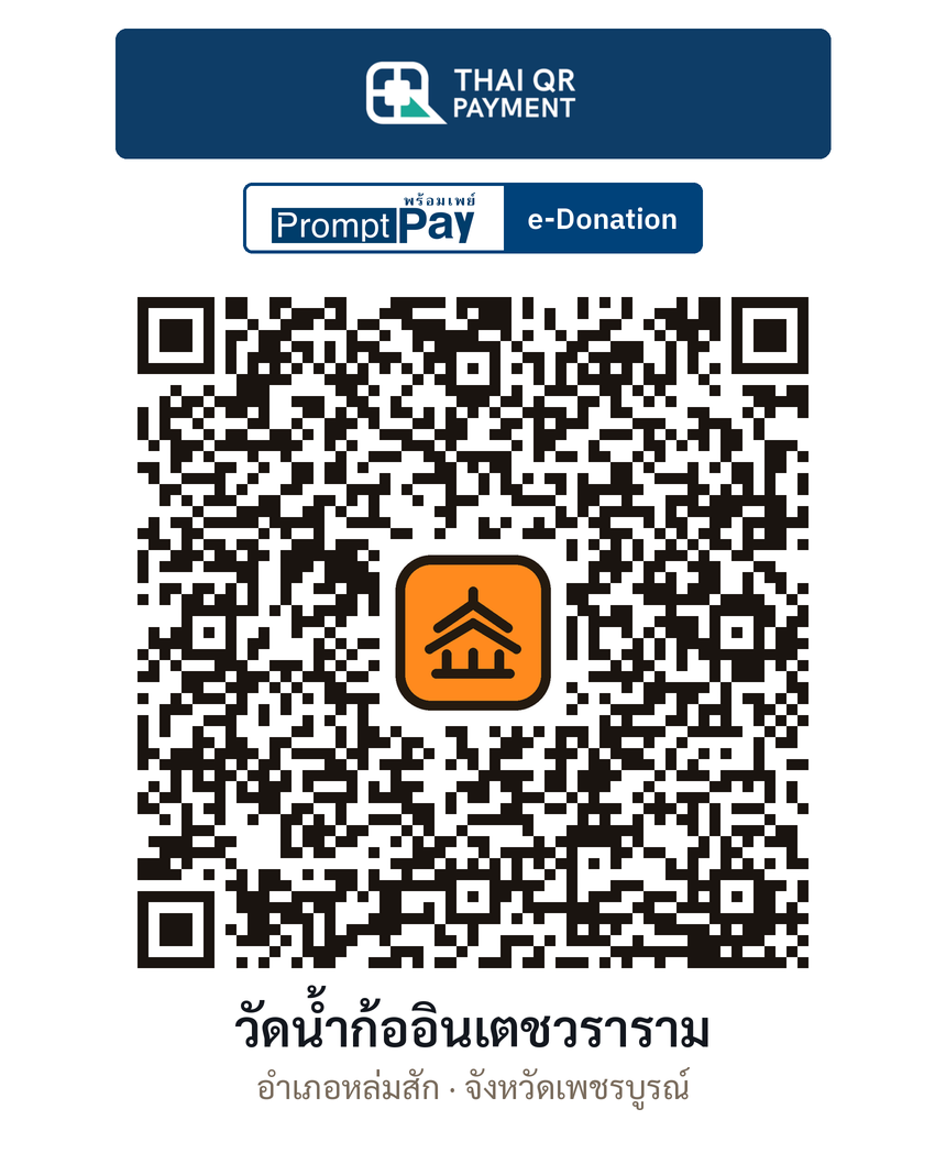 QR e-Donation วัดน้ำก้ออินเตชวราราม จ.เพชรบูรณ์ (ตรวจสอบแล้ว)