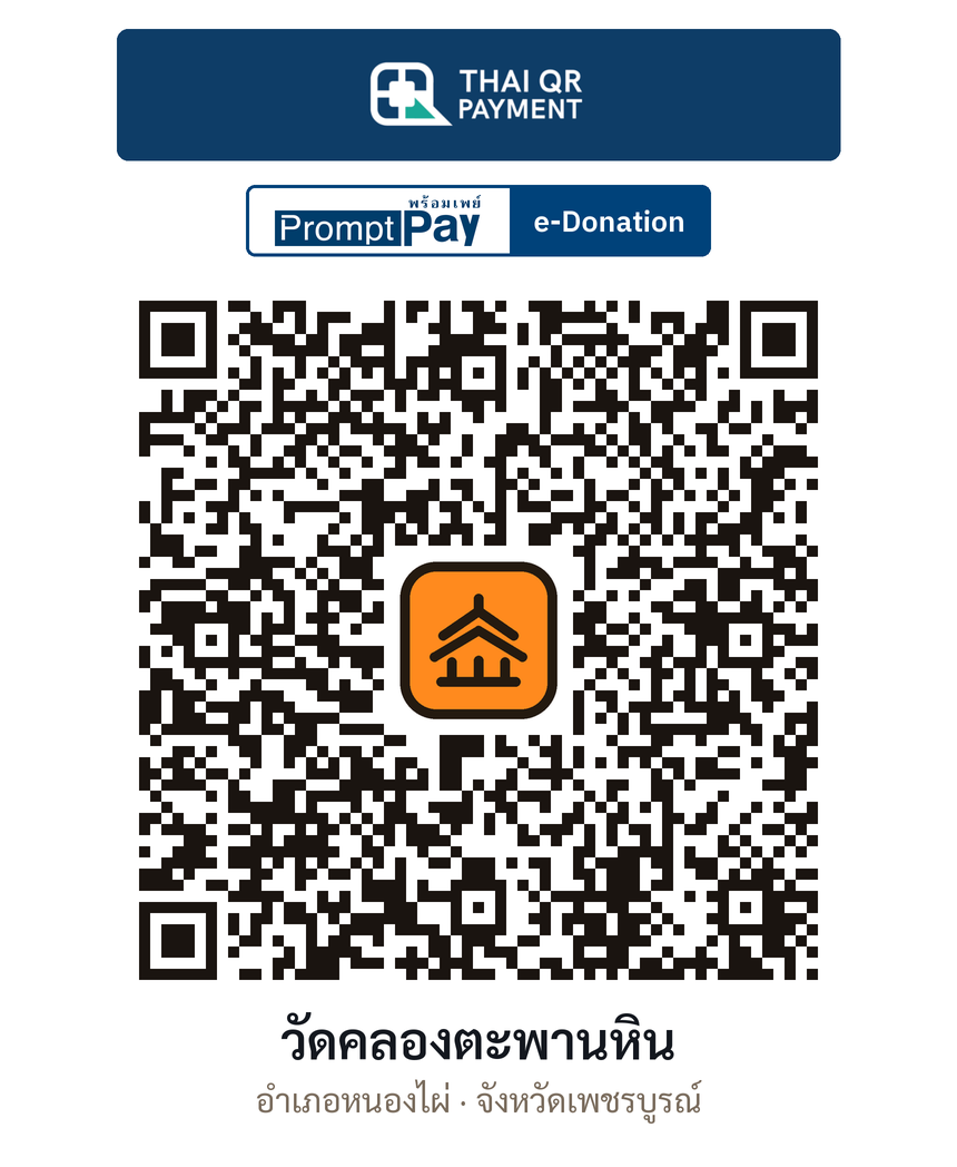 QR e-Donation วัดคลองตะพานหิน จ.เพชรบูรณ์ (ตรวจสอบแล้ว)