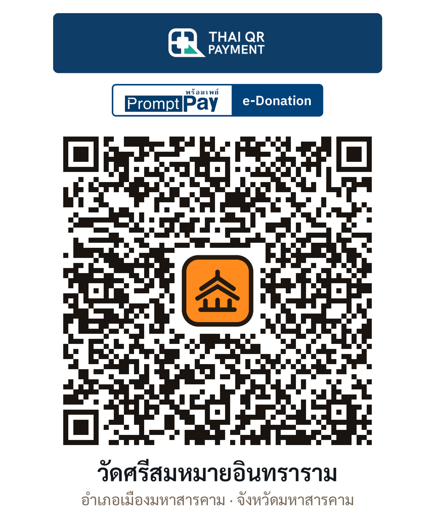 QR e-Donation วัดศรีสมหมายอินทราราม จ.มหาสารคาม (ตรวจสอบแล้ว)