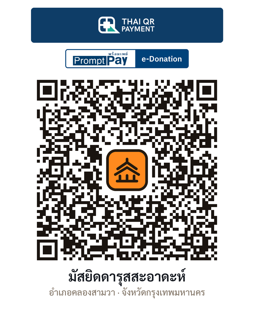 QR e-Donation มัสยิดดารุสสะอาดะห์ จ.กรุงเทพมหานคร (ตรวจสอบแล้ว)