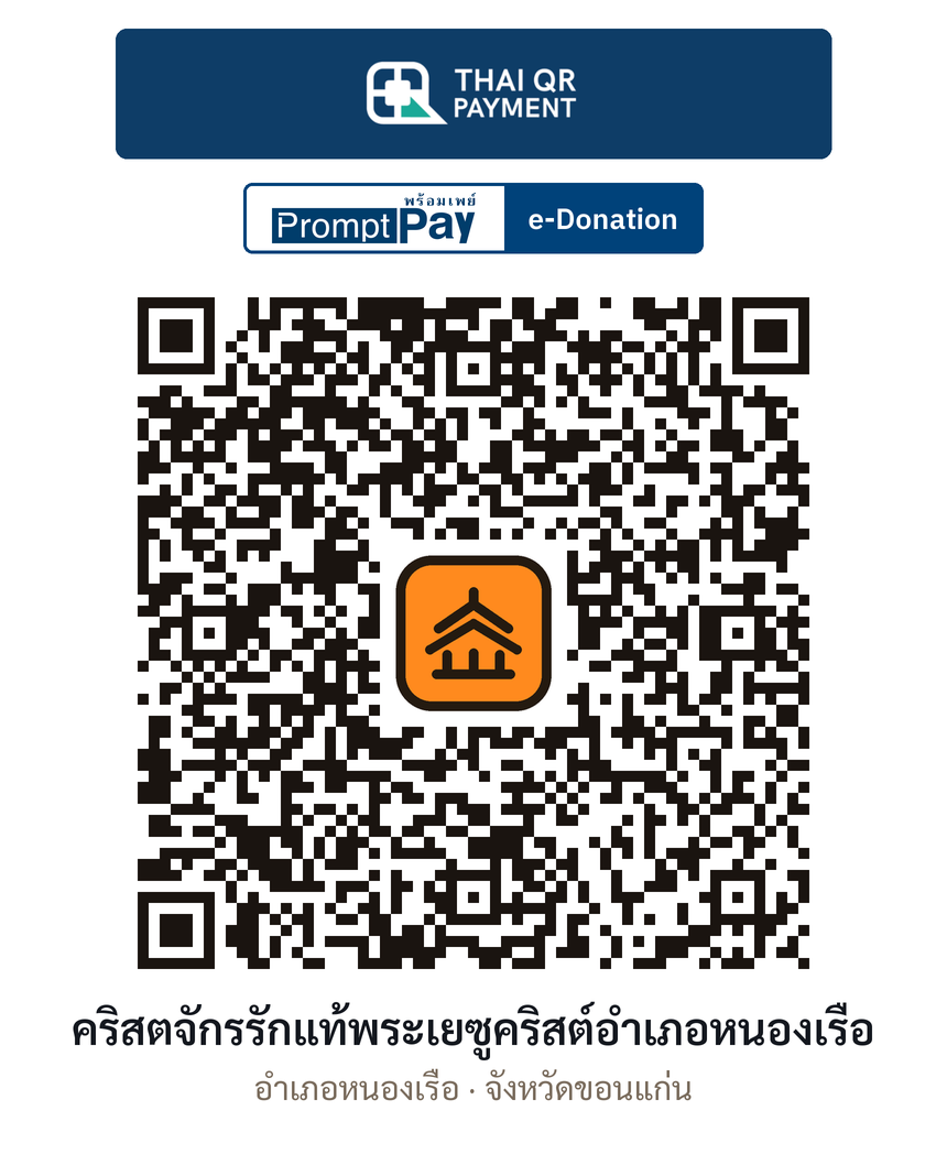 QR e-Donation คริสตจักรรักแท้พระเยซูคริสต์อำเภอหนองเรือ จ.ขอนแก่น (ตรวจสอบแล้ว)