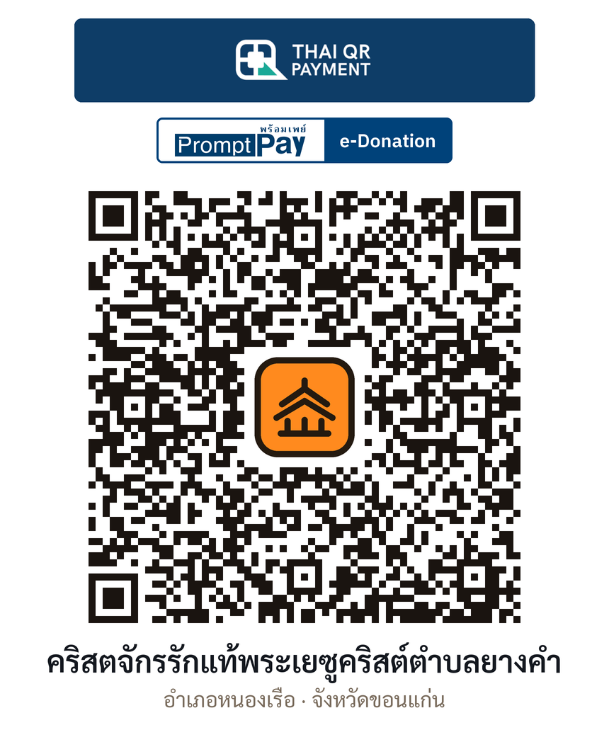 QR e-Donation คริสตจักรรักแท้พระเยซูคริสต์ตำบลยางคำ จ.ขอนแก่น (ตรวจสอบแล้ว)
