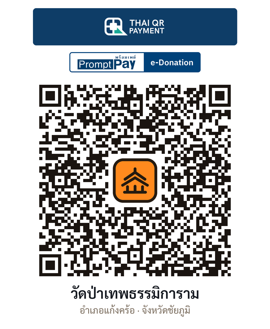 QR e-Donation วัดป่าเทพธรรมิการาม จ.ชัยภูมิ (ตรวจสอบแล้ว)