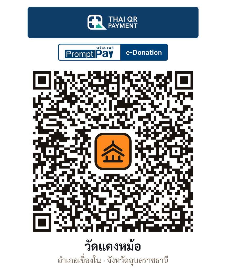 QR e-Donation วัดแดงหม้อ จ.อุบลราชธานี (ตรวจสอบแล้ว)