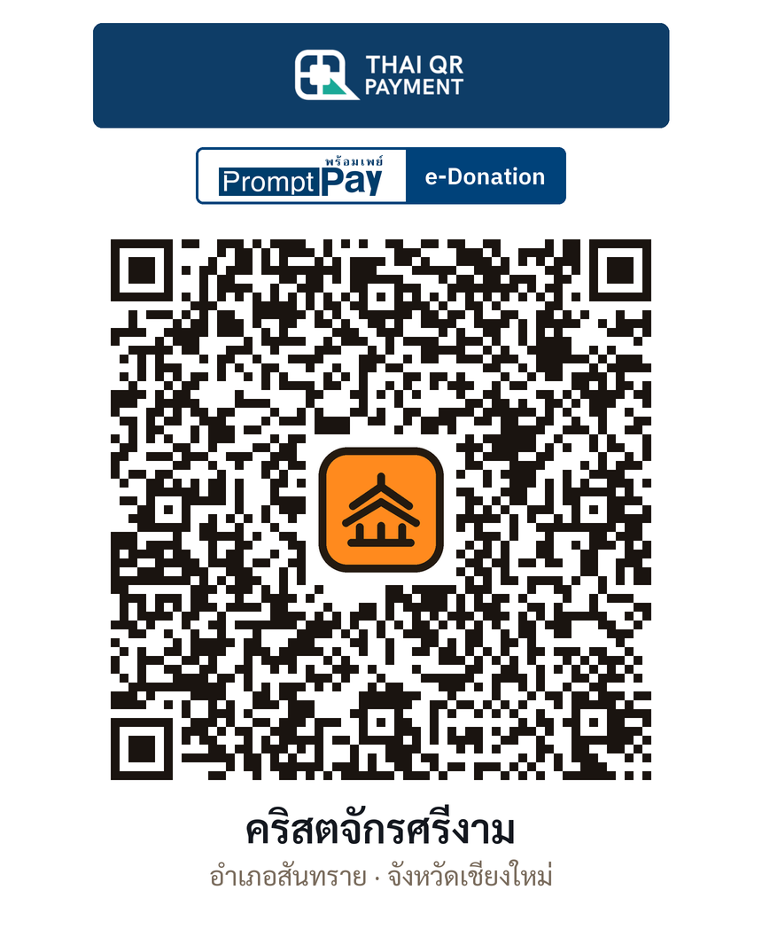 QR e-Donation คริสตจักรศรีงาม จ.เชียงใหม่ (ตรวจสอบแล้ว)