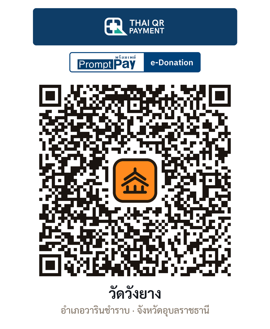 QR e-Donation วัดวังยาง จ.อุบลราชธานี (ตรวจสอบแล้ว)