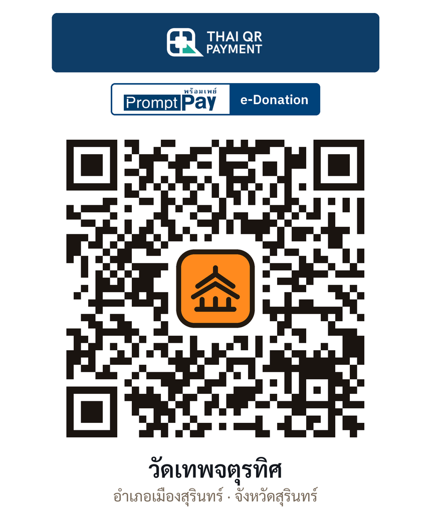 QR e-Donation วัดเทพจตุรทิศ จ.สุรินทร์ (ตรวจสอบแล้ว)