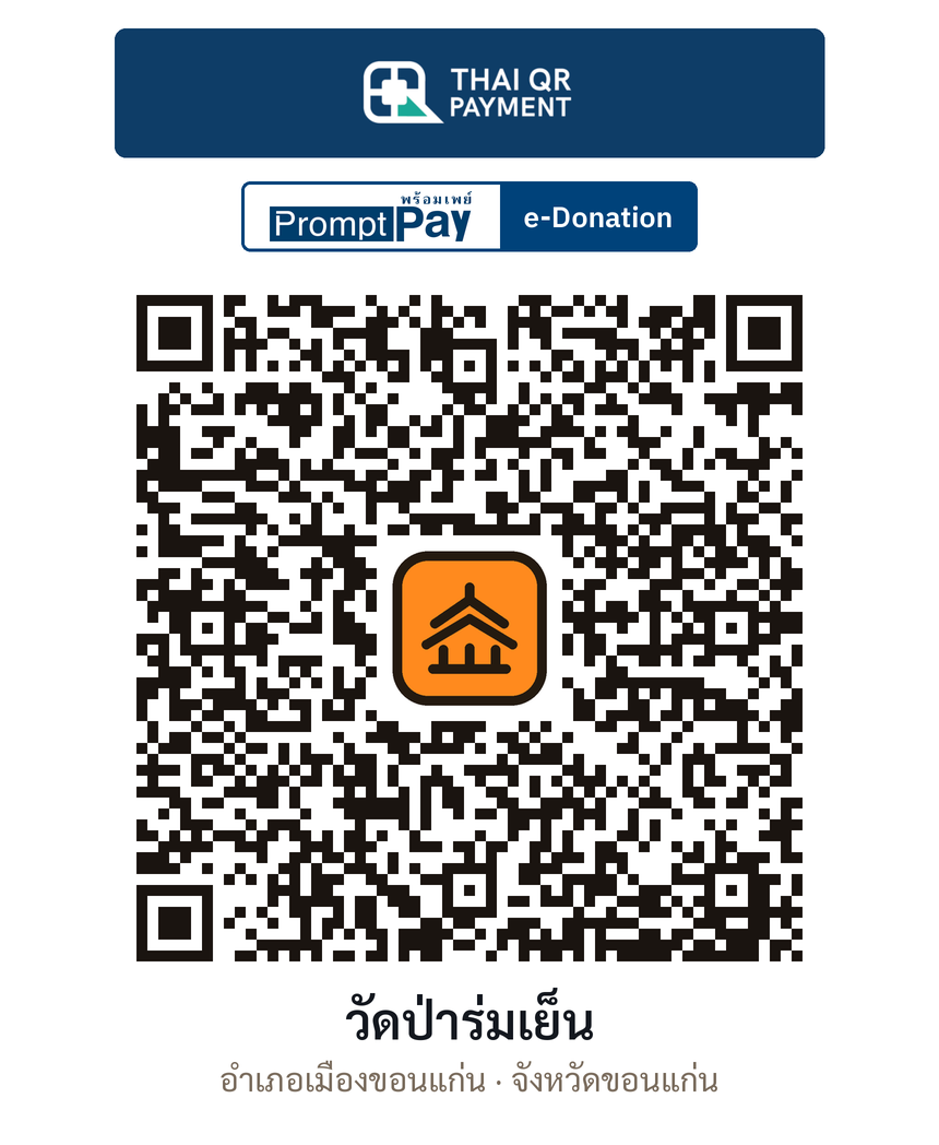 QR e-Donation วัดป่าร่มเย็น จ.ขอนแก่น (ตรวจสอบแล้ว)