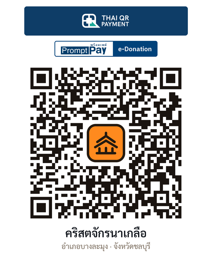 QR e-Donation คริสตจักรนาเกลือ จ.ชลบุรี (ตรวจสอบแล้ว)