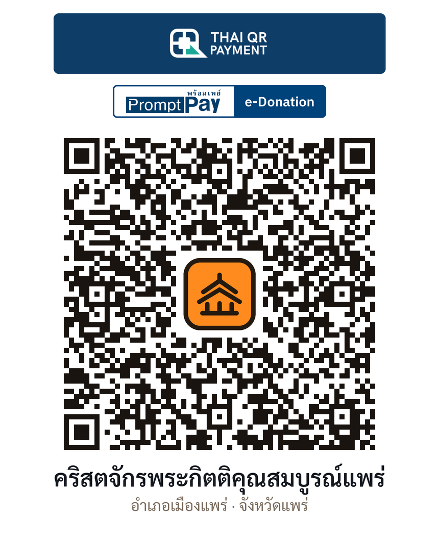 QR e-Donation คริสตจักรพระกิตติคุณสมบูรณ์แพร่ จ.แพร่ (ตรวจสอบแล้ว)