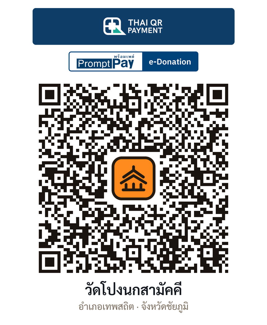 QR e-Donation วัดโป่งนกสามัคคี จ.ชัยภูมิ (ตรวจสอบแล้ว)