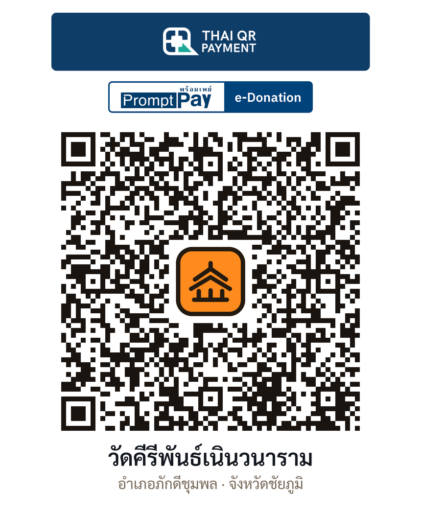 QR e-Donation วัดคีรีพันธ์เนินวนาราม จ.ชัยภูมิ (ตรวจสอบแล้ว)