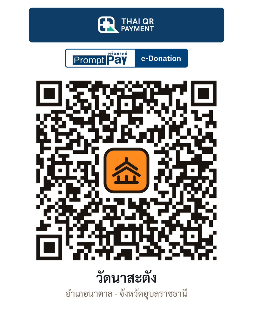 QR e-Donation วัดนาสะตัง จ.อุบลราชธานี (ตรวจสอบแล้ว)