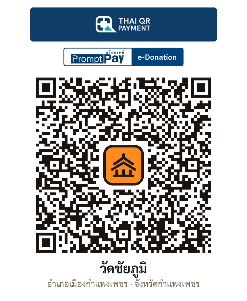 QR e-Donation วัดชัยภูมิ จ.กำแพงเพชร (ตรวจสอบแล้ว)