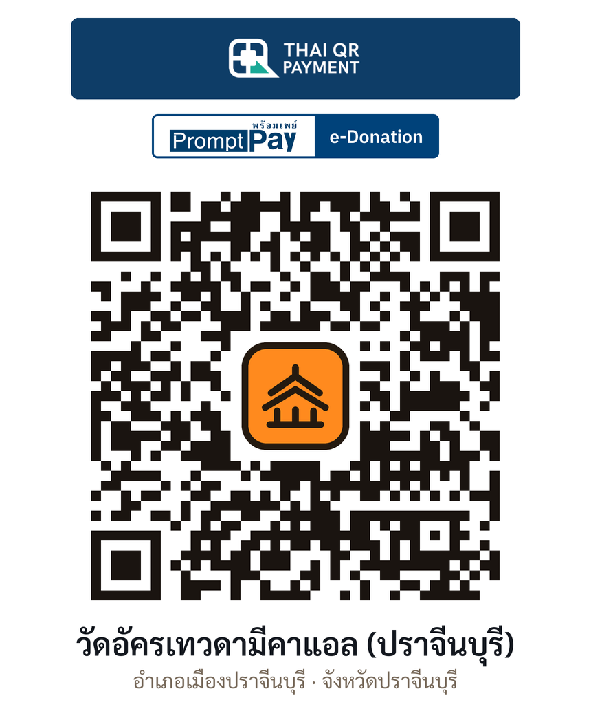 QR e-Donation วัดอัครเทวดามีคาแอล (ปราจีนบุรี) จ.ปราจีนบุรี (ตรวจสอบแล้ว)
