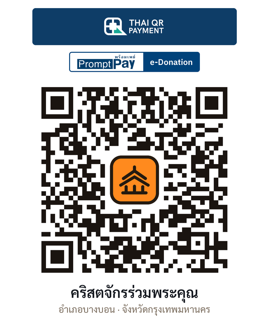 QR e-Donation คริสตจักรร่วมพระคุณ จ.กรุงเทพมหานคร (ตรวจสอบแล้ว)