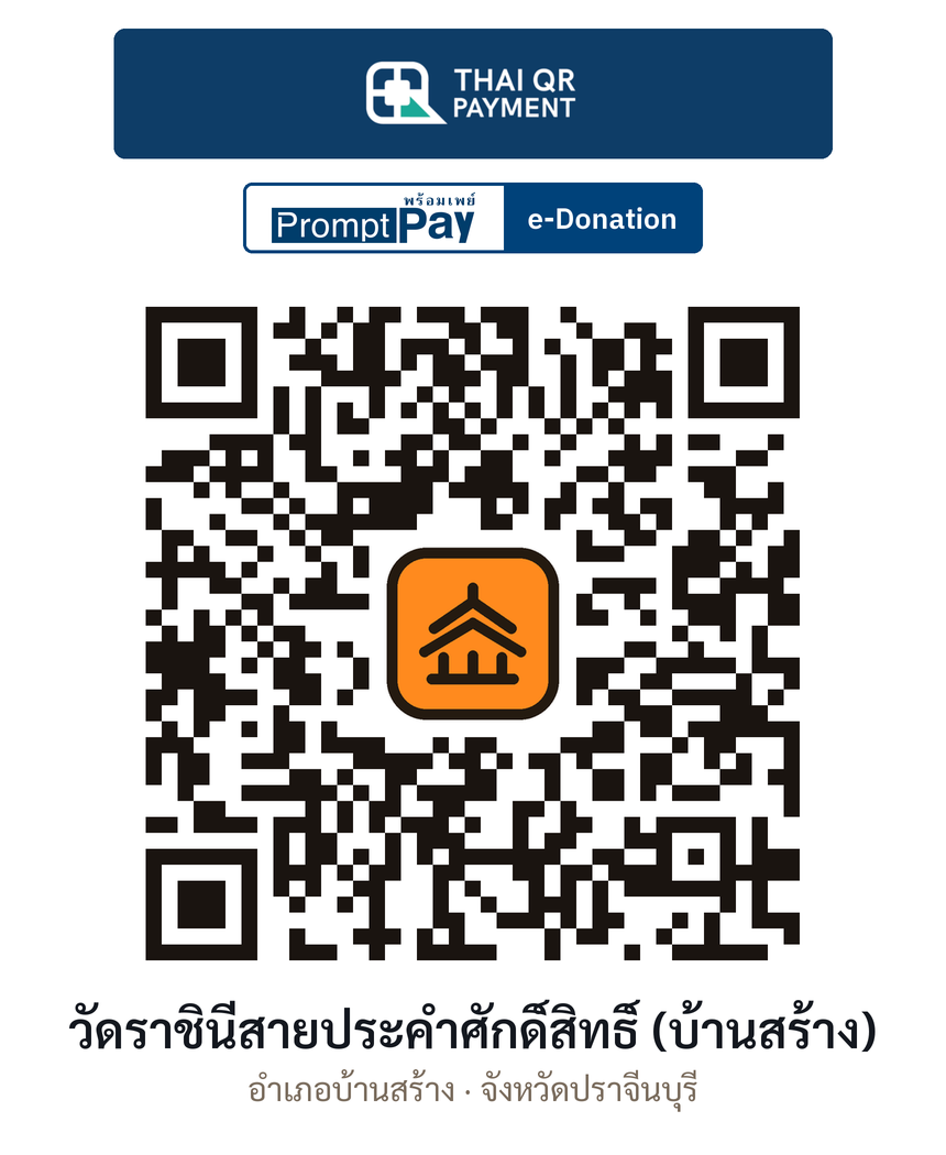 QR e-Donation วัดราชินีสายประคำศักดิ์สิทธิ์ (บ้านสร้าง) จ.ปราจีนบุรี (ตรวจสอบแล้ว)