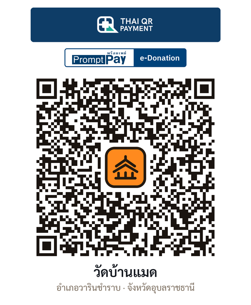 QR e-Donation วัดบ้านแมด จ.อุบลราชธานี (ตรวจสอบแล้ว)