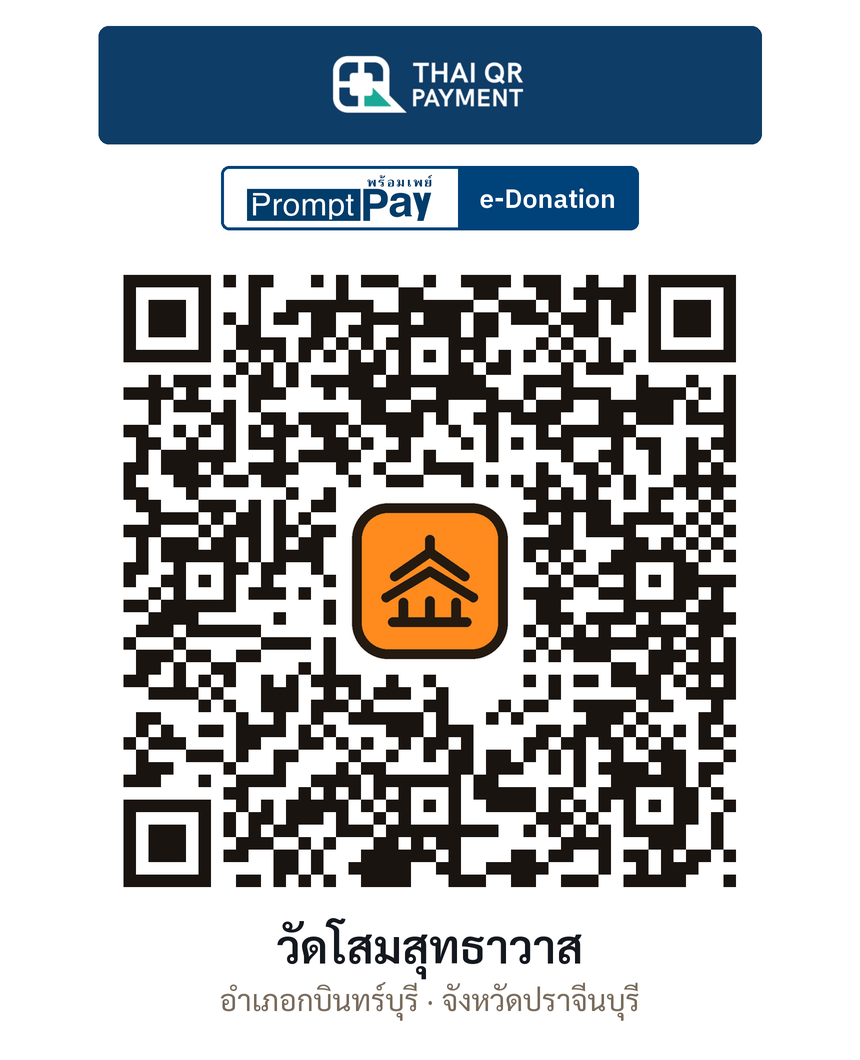 QR e-Donation วัดโสมสุทธาวาส จ.ปราจีนบุรี (ตรวจสอบแล้ว)