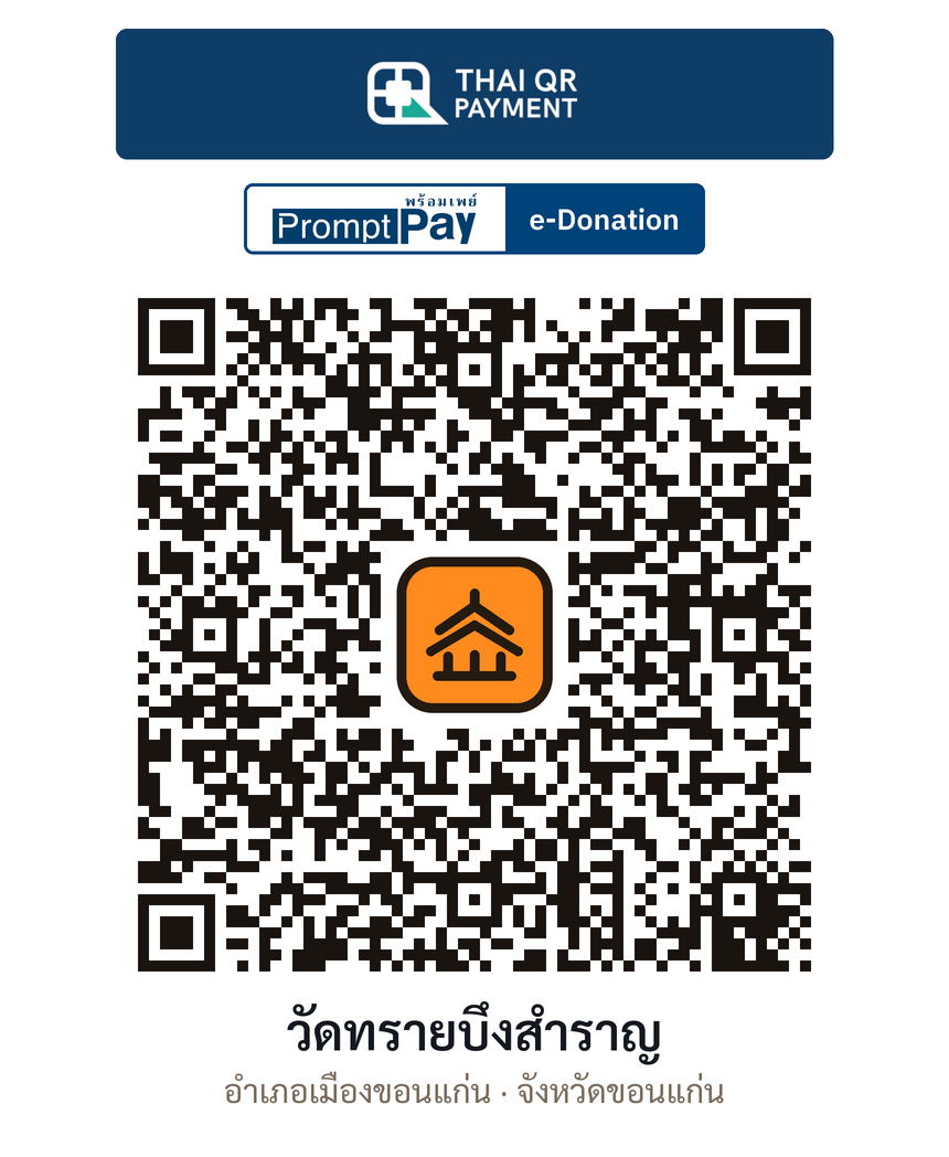 QR e-Donation วัดทรายบึงสำราญ จ.ขอนแก่น (ตรวจสอบแล้ว)