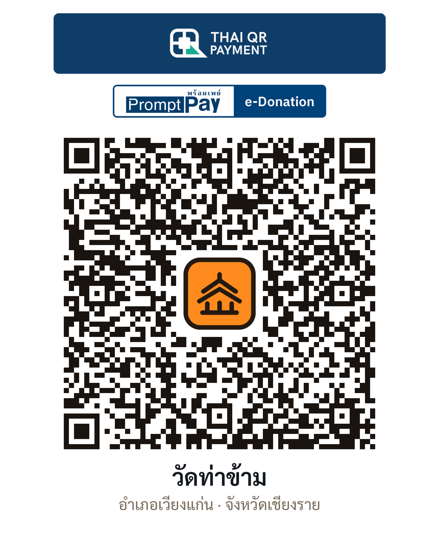 QR e-Donation วัดท่าข้าม จ.เชียงราย (ตรวจสอบแล้ว)