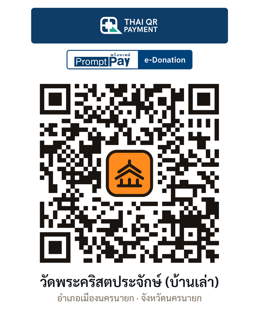 QR e-Donation วัดพระคริสตประจักษ์ (บ้านเล่า) จ.นครนายก (ตรวจสอบแล้ว)