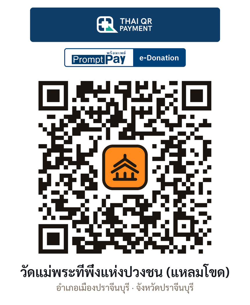 QR e-Donation วัดแม่พระที่พึ่งแห่งปวงชน (แหลมโขด) จ.ปราจีนบุรี (ตรวจสอบแล้ว)
