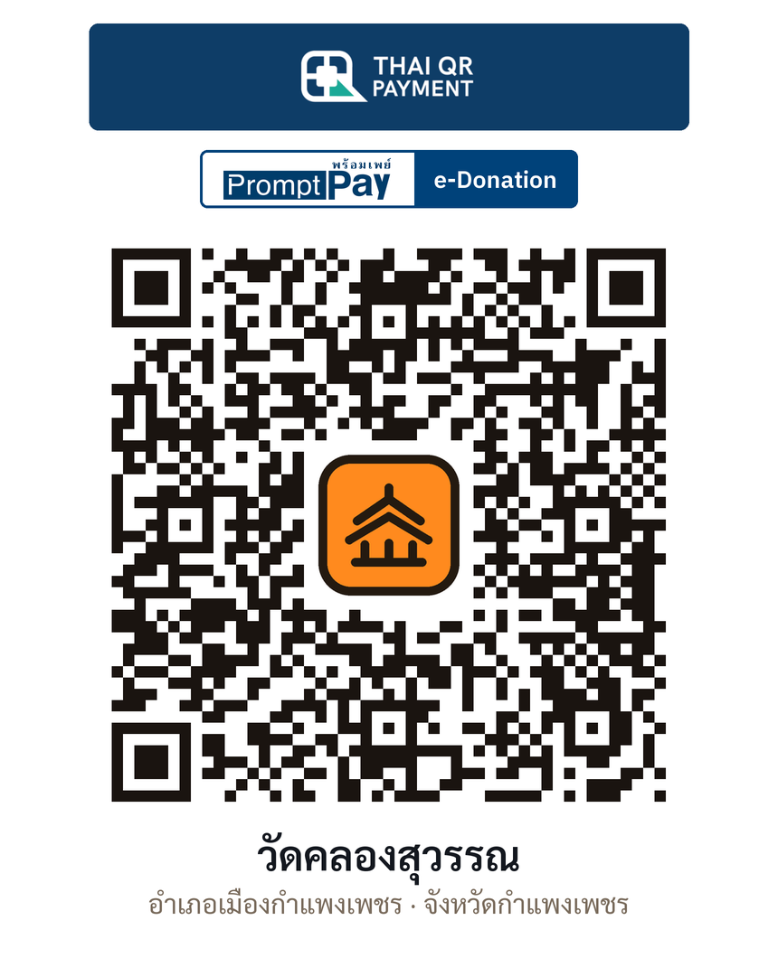 QR e-Donation วัดคลองสุวรรณ จ.กำแพงเพชร (ตรวจสอบแล้ว)
