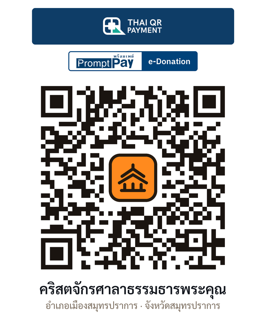 QR e-Donation คริสตจักรศาลาธรรมธารพระคุณ จ.สมุทรปราการ (ตรวจสอบแล้ว)